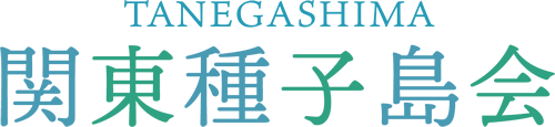 関東種子島会