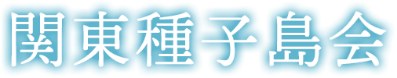 関東種子島会
